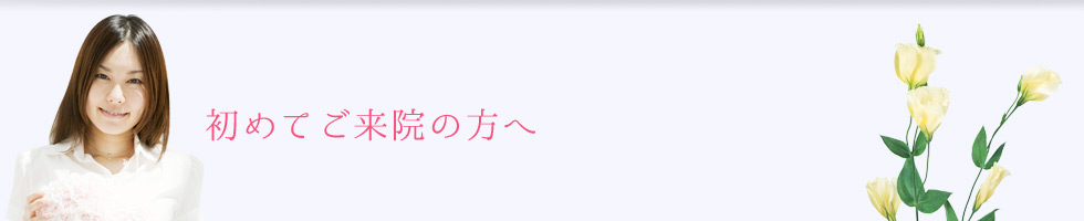 初めてご来院の方へ