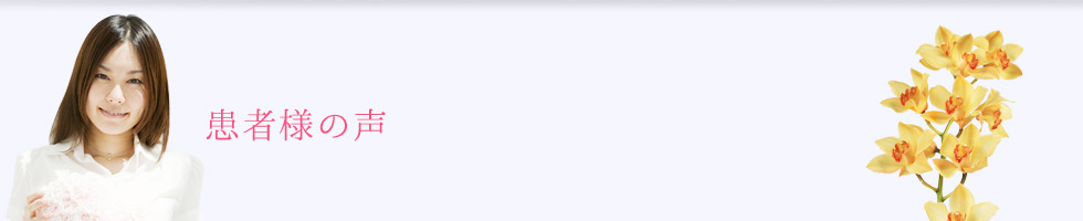 患者様の声
