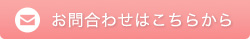 お問合わせはこちらから