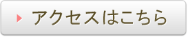アクセスはこちら