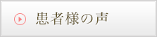 患者様の声
