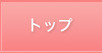 トップ