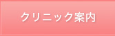 クリニック案内