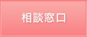 相談窓口