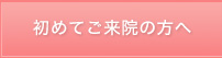 初めてご来院の方へ