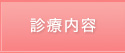 診療内容