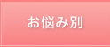 お悩み別