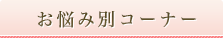 お悩み別コーナー