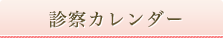 診察カレンダー