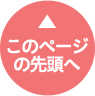 このページの先頭へ
